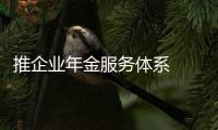 推企業年金服務體系  招行布局養老領域