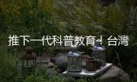 推下一代科普教育！臺(tái)灣應(yīng)材攜夥伴共組「半導(dǎo)體科普教育聯(lián)盟」
