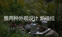 推兩種外觀設(shè)計 凱迪拉克CT4將年內(nèi)開啟預(yù)訂