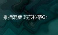 推插混版 瑪莎拉蒂GranTurismo或搭V6動力