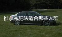 推拿減肥法適合哪些人群？