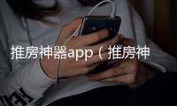 推房神器app（推房神器平臺）