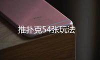 推撲克54張玩法