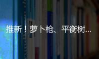 推新！蘿卜槍、平衡樹…益智星糖玩鮮明亮眼，顏值爆表！