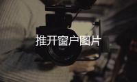 推開窗戶圖片