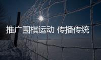 推廣圍棋運(yùn)動(dòng) 傳播傳統(tǒng)文化  —民生信用卡圍棋文化推廣之旅正式啟動(dòng)