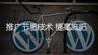 推廣節(jié)肥技術 提高施肥效益