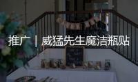 推廣｜威猛先生魔潔瓶貼心周到地陪伴在每一天