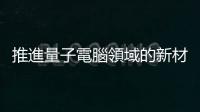 推進量子電腦領域的新材料 Q 矽，室溫下具鐵磁性