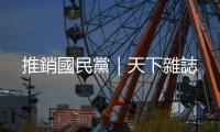 推銷國民黨｜天下雜誌