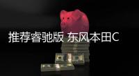 推薦睿馳版 東風本田CR