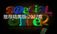 推薦精英版 2022款Jeep大指揮官購車指南
