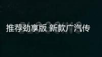 推薦勁享版 新款廣汽傳祺GS3 POWER購車指南
