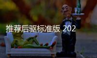 推薦后驅標準版 2022款問界M5購車指南