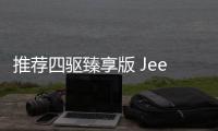 推薦四驅(qū)臻享版 Jeep新指揮官購(gòu)車指南