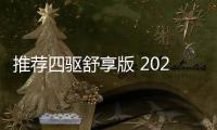 推薦四驅舒享版 2023款江鈴寶典購車指南