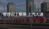 推薦云上草原 上汽大通MAXUS MIFA9購車手冊