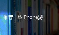 推薦一些iPhone游戲和軟件。