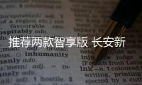 推薦兩款智享版 長安新能源CS55純電版購車指南