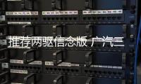 推薦兩驅信念版 廣汽三菱奕歌購車手冊