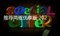 推薦兩驅(qū)優(yōu)享版 2023款星途瑤光購車指南