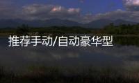 推薦手動/自動豪華型 君馬S70購車指南
