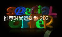 推薦時尚運動型 2022款奧迪A3購車指南