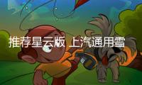 推薦星云版 上汽通用雪佛蘭暢巡購車指南
