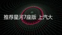 推薦星河7座版 上汽大通MAXUS G90購(gòu)車(chē)指南