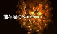 推薦混動&middot;尊貴版 途勝L新增車型怎么選？