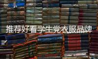 推薦好看學生黨衣服品牌,有哪些適合學生黨的衣服品牌