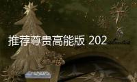 推薦尊貴高能版 2023款探岳X購車指南