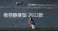 推薦靜享型 2022款東風風光新580購車指南