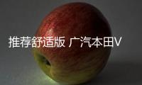 推薦舒適版 廣汽本田VE