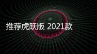 推薦虎躍版 2021款奇瑞瑞虎e購車指南