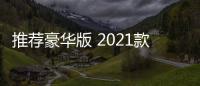 推薦豪華版 2021款廣汽豐田C