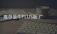 推薦豪華PLUS版 廣汽豐田鋒蘭達購車指南
