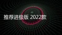 推薦進極版 2022款廣汽本田極湃1購車指南