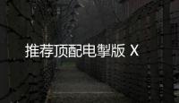 推薦頂配電掣版 X