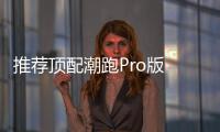 推薦頂配潮跑Pro版 廣汽本田飛度購車手冊