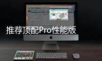 推薦頂配Pro性能版 威馬EX5