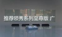 推薦領秀系列至尊版 廣汽傳祺M8購車指南