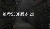 推薦550P版本 2021款小鵬P5購車指南