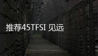 推薦45TFSI 見遠型 上汽奧迪A7L購車指南