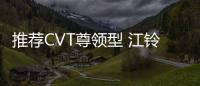 推薦CVT尊領型 江鈴福特領界購車指南