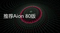 推薦Aion 80版 Aion LX純電版購(gòu)車手冊(cè)