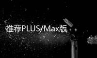 推薦PLUS/Max版 第三代哈弗H6全系導購