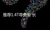 推薦1.4T尊貴型 長安逸動PLUS購車指南