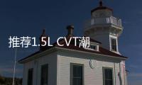 推薦1.5L CVT潮跑版 本田全新飛度全系導(dǎo)購