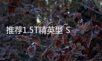 推薦1.5T精英型 SWM斯威G05購車手冊